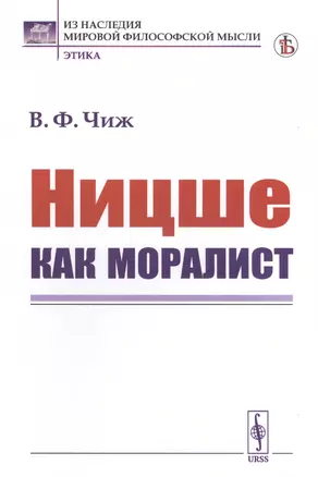 Ницше как моралист — 2813772 — 1