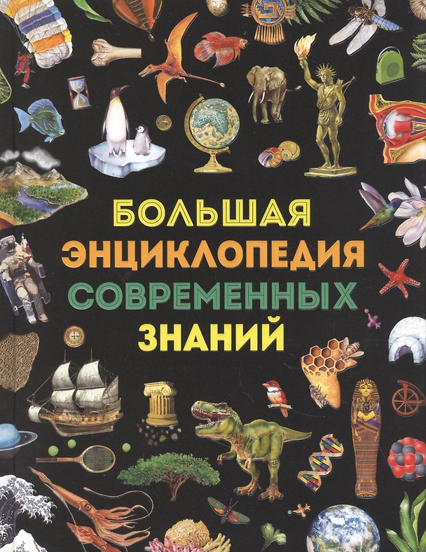 Книга Большая энциклопедия современных знаний (Доротея Гароццо) — 1