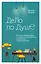Дело по душе. Как найти любимую работу и оставаться востребованным специалистом в трудные времена — 2957244 — 1