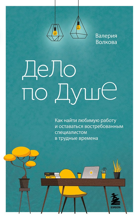 Книга Дело по душе. Как найти любимую работу и оставаться востребованным специалистом в трудные времена (Валерия Волкова) — 1