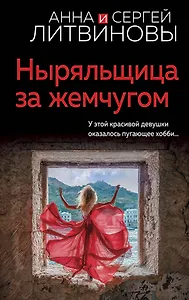 Ныряльщица за жемчугом