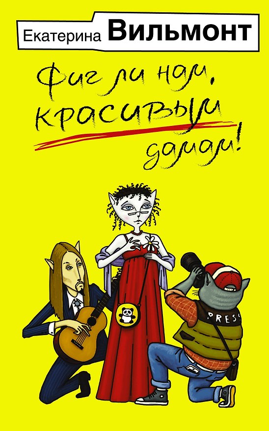 Книга Фиг ли нам, красивым дамам! (Екатерина Вильмонт) — 1