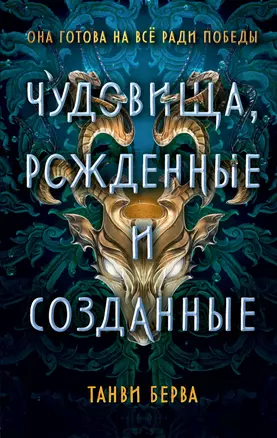 Чудовища, рожденные и созданные — 3065256 — 1