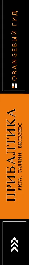 Книга Прибалтика Рига Таллин Вильнюс Путеводитель (4 изд) (мОранжГид) Чередниченко () — 3