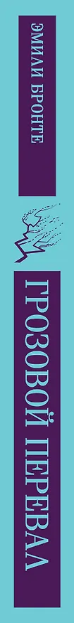 Книга Грозовой перевал (Эмили Джейн Бронте) — 5