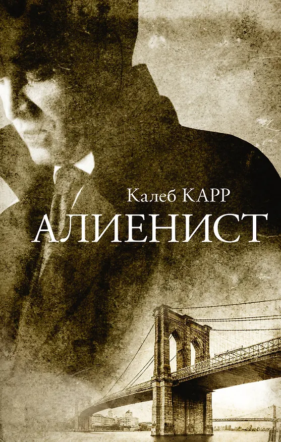 Книга Алиенист (Калеб Карр) — 1