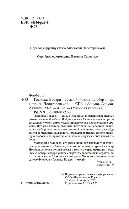 Книга Госпожа Бовари (Гюстав Флобер) — 7
