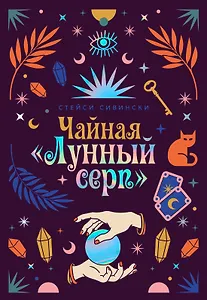 Чайная «Лунный серп»