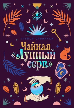Чайная «Лунный серп»