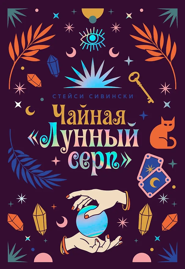Книга Чайная «Лунный серп» (Стейси Сивински) — 1