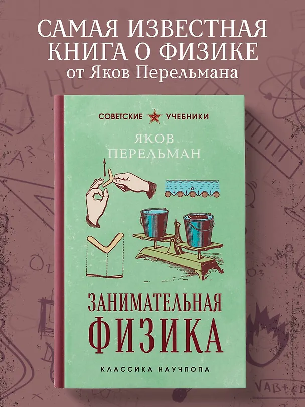 Книга Занимательная физика. Лучшие советские учебники (Яков Перельман) — 5