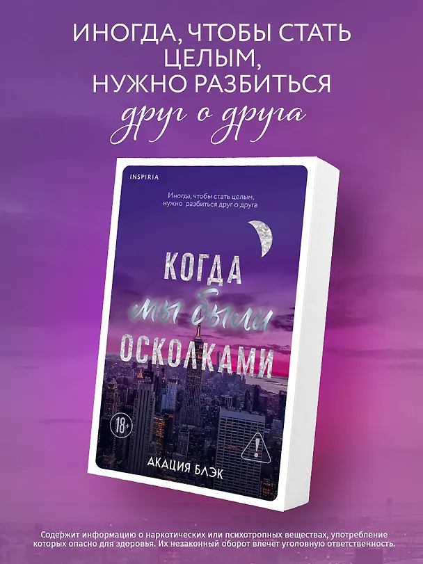 Книга Когда мы были осколками (Акация Блэк) — 5