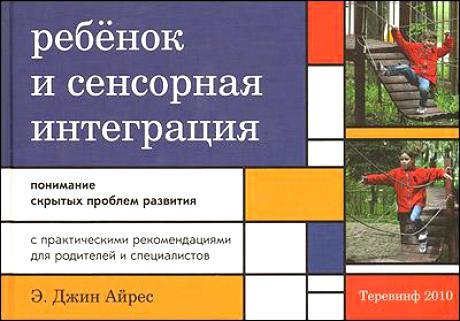 

Ребенок и сенсорная интеграция. Понимание скрытых проблем развития. 3 -е изд.