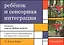 Ребенок и сенсорная интеграция. Понимание скрытых проблем развития. 3 -е изд. — 2203959 — 1