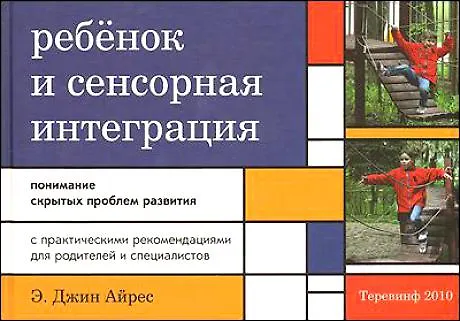 Книга Ребенок и сенсорная интеграция. Понимание скрытых проблем развития. 3 -е изд. (Джин Айрес) — 1