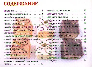 Книга Чизкейки и штрудели (Ирина Зайцева) — 2