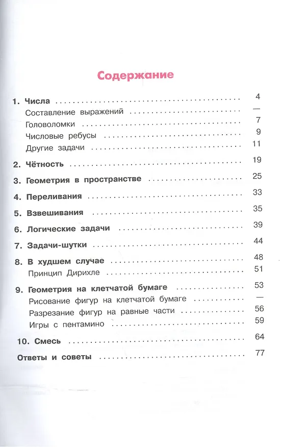 Книга ФГОС (МГУ-школе) Шарыгин И.Ф,Шевкин А.В. Задачи на смекалку 5-6кл (к учеб. Никольского С.М.), (Просвещение, 2019), Обл, c.95 (Александр Шевкин, Игорь Шарыгин) — 2