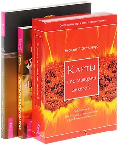 Психология целительства + Таро исц. сердца + Карты с посланиями ангелов (комплект из 3 книг)