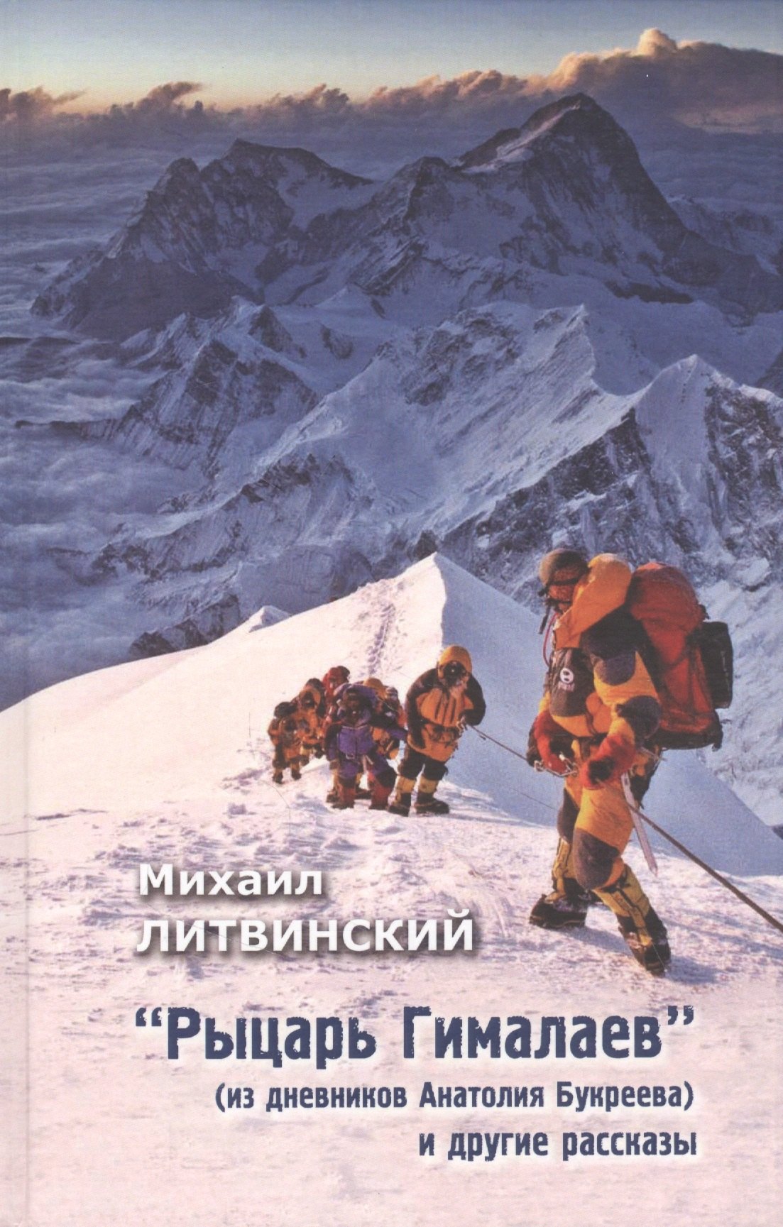 

Рыцарь Гималаев (из дневника Анатолия Букреева) и другие рассказы
