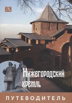 Нижегородский Кремль. Путеводитель