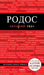 Родос. 6-е изд., испр. и доп.