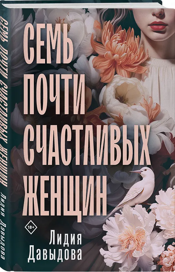 Книга Семь почти счастливых женщин (Лидия Давыдова) — 4