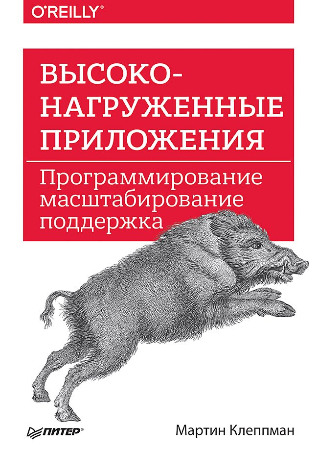 

Высоконагруженные приложения. Программирование, масштабирование, поддержка