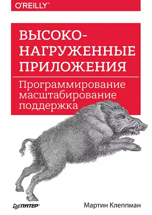 Высоконагруженные приложения. Программирование, масштабирование, поддержка — 2635702 — 1