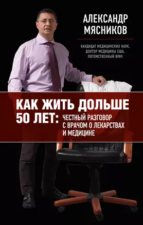 Как жить дольше 50 лет: честный разговор с врачом о лекарствах и медицине — 2349040 — 1