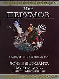 Книга Дочь Некроманта. Война мага. Дебют-Миттельшпиль (Ник Перумов)