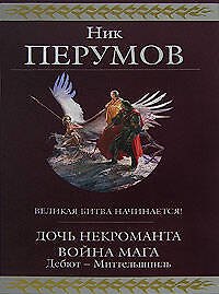 Книга Дочь Некроманта. Война мага. Дебют-Миттельшпиль (Ник Перумов) — 1