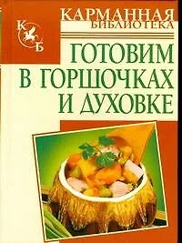 Книга Готовим в горшочках и д (Алина Калинина)
