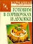 Готовим в горшочках и д — 2111230 — 1