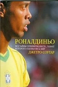 Книга Роналдиньо. Все тайны суперфутболиста,талант которого оценил весь мир (Джетро Соутар)
