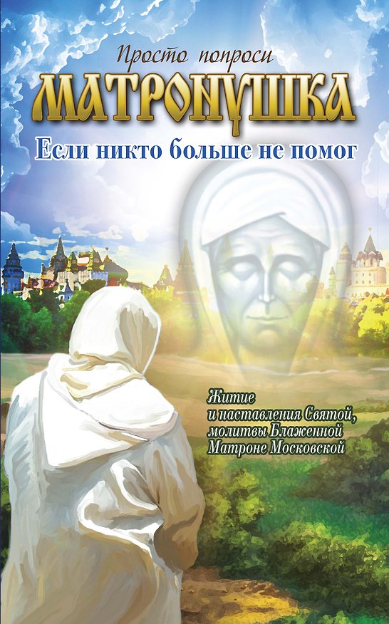 Книга Матронушка: если никто больше не помог (Анатолий Мацукевич) — 1