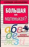 Книга Уч.Сл.шк.Большая или маленькая (Вера Надеждина)