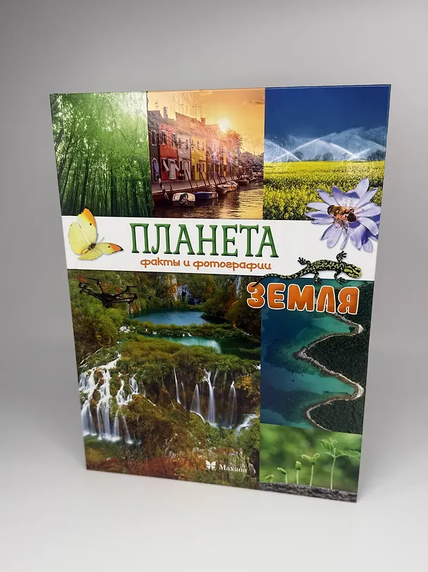 Книга Планета Земля. Факты и фотографии (Кристина Байе) — 8