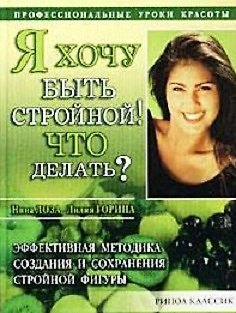 Книга Я хочу быть стройной Что делать (Профессиональные Уроки Красоты). Лоза Н. (Рипол) () — 1