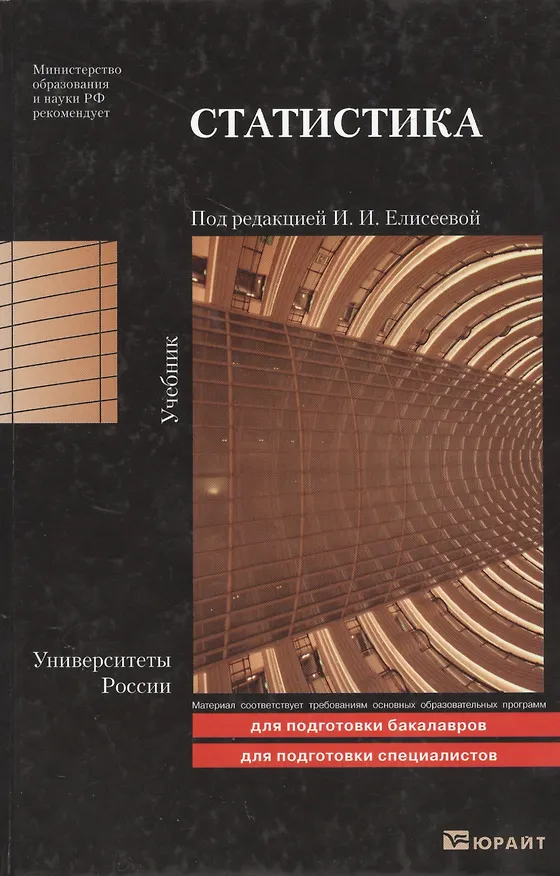 Книга Статистика 3-е изд. пер. и доп. Учебник для бакалавров () — 2