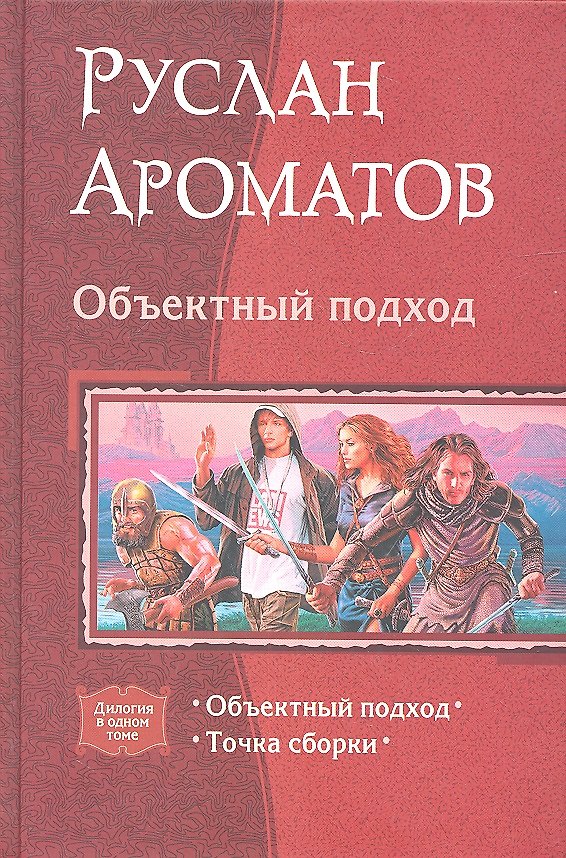 Книга Объектный подход (Руслан Ароматов) — 1