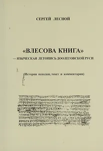 ВЛЕСОВА КНИГА -- языческая летопись доолеговской Руси.