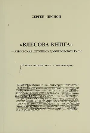 Книга ВЛЕСОВА КНИГА -- языческая летопись доолеговской Руси. (Сергей Лесной)