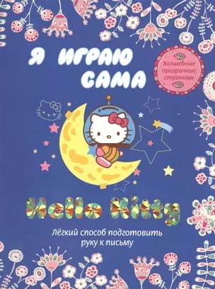 АСТ.Hello Kitty.Волш.проз.стр.Я играю сама — 2394593 — 1