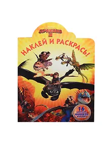 Наклей и раскрась! № НР 14098 ("Как приручить дракона 2")
