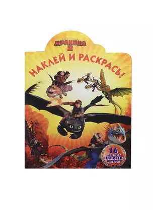 Наклей и раскрась! № НР 14098 ("Как приручить дракона 2") — 2416334 — 1