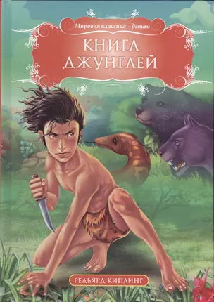 Книга джунглей — 2539722 — 1