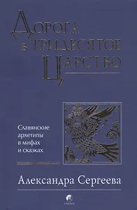 Дорога в Тридесятое царство: Славянские архетипы в мифах и сказках