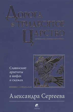 Книга Дорога в Тридесятое царство: Славянские архетипы в мифах и сказках (Александра Сергеева)
