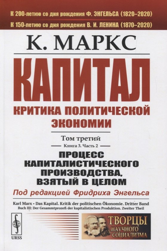 

Капитал: Критика политической экономии. Том 3. Книга 3. Часть 2. Процесс капиталистического производства, взятый в целом
