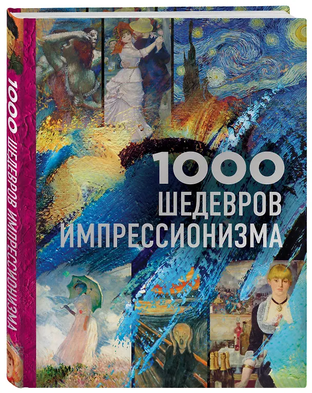 Книга 1000 шедевров импрессионизма (Валерия Черепенчук) — 4